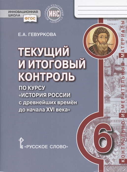Текущий и итоговый контроль по курсу История России с древнейших времен до начала XVI века 6 класс Контрольно-измерительные материалы
Текущий и итоговый контроль по курсу История России с древнейших времен до начала XVI века 6 класс Контрольно-измерительные материалы