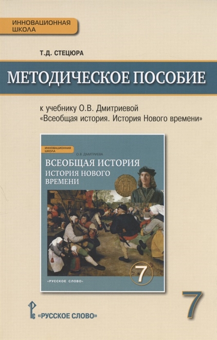 Методическое пособие к учебнику О В Дмитриевой Всеобщая история История Нового времени Конец XV-XVIII в для 7 класса общеобразовательных организаций 
Методическое пособие к учебнику О В Дмитриевой Всеобщая история История Нового времени Конец XV-XVIII в для 7 класса общеобразовательных организаций