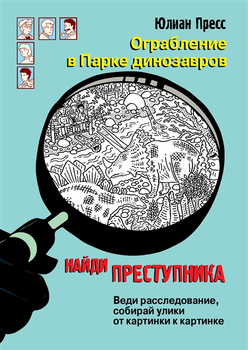 Ограбление в парке Динозавров 
Ограбление в парке Динозавров