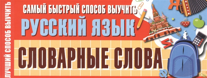 Самый быстрый способ выучить русский язык Словарные слова
Самый быстрый способ выучить русский язык Словарные слова