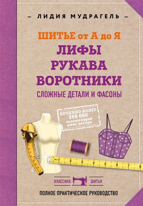 Шитье от А до Я Лифы Рукава Воротники Сложные детали и фасоны Полное практическое руководство
Шитье от А до Я Лифы Рукава Воротники Сложные детали и фасоны Полное практическое руководство