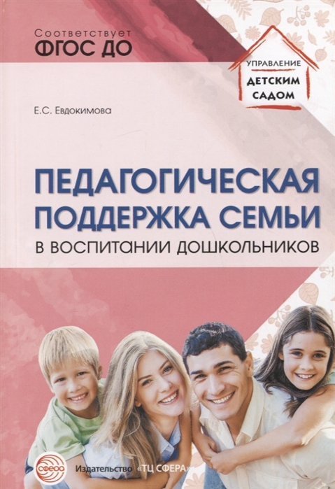 Педагогическая поддержка семьи в воспитании дошкольников Учебно-методическое пособие
Педагогическая поддержка семьи в воспитании дошкольников Учебно-методическое пособие