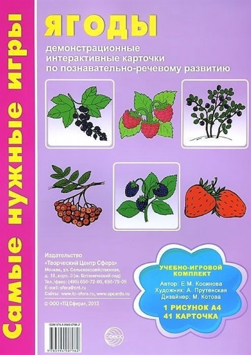 Ягоды Демонстрационные интерактивные карточки по познавательно-речевому развитию
Ягоды Демонстрационные интерактивные карточки по познавательно-речевому развитию