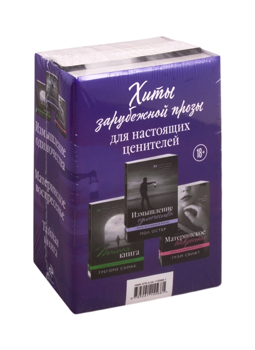 Хиты зарубежной прозы для настоящих ценителей Измышление одиночества Материнское воскресенье Тайная книга комплект из 3 книг
Хиты зарубежной прозы для настоящих ценителей Измышление одиночества Материнское воскресенье Тайная книга комплект из 3 книг