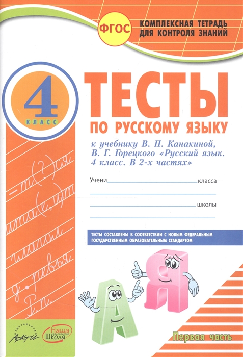 Тесты по русскому языку 4 класс Часть 1 К учебнику В П Канакиной В Г Горецкого Русский язык 4 класс В 2 частях
Тесты по русскому языку 4 класс Часть 1 К учебнику В П Канакиной В Г Горецкого Русский язык 4 класс В 2 частях