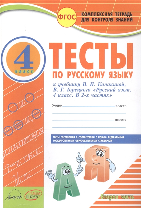 Тесты по русскому языку 4 класс Часть 2 К учебнику В П Канакиной В Г Горецкого Русский язык 4 класс В 2 частях
Тесты по русскому языку 4 класс Часть 2 К учебнику В П Канакиной В Г Горецкого Русский язык 4 класс В 2 частях