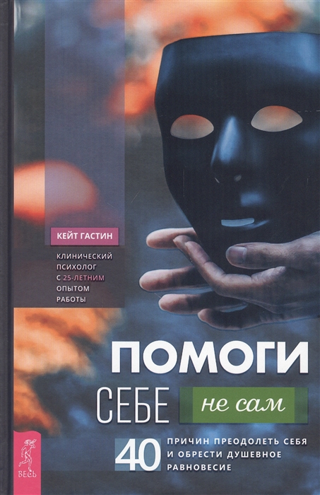 Помоги себе - не сам 40 причин преодолеть себя и обрести душевное равновесие
Помоги себе - не сам 40 причин преодолеть себя и обрести душевное равновесие