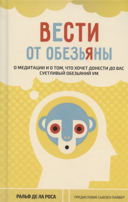 Вести от обезьяны О медитации и о том что хочет донести до вас суетливый обезьяний ум
Вести от обезьяны О медитации и о том что хочет донести до вас суетливый обезьяний ум