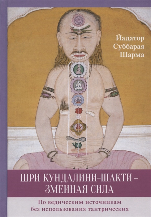 Шри Кундалини-шакти - змеиная сила По ведическим источникам без использования тантрических
Шри Кундалини-шакти - змеиная сила По ведическим источникам без использования тантрических