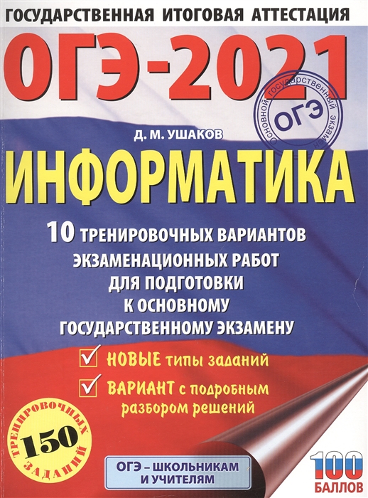 ОГЭ-2021. Информатика. 10 тренировочных вариантов экзаменационных работ для подготовки к основному государственному экзамену
ОГЭ-2021. Информатика. 10 тренировочных вариантов экзаменационных работ для подготовки к основному государственному экзамену
