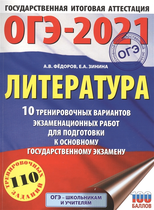 ОГЭ-2021 Литература 10 тренировочных вариантов экзаменационных работ для подготовки к основному государственному экзамену
ОГЭ-2021 Литература 10 тренировочных вариантов экзаменационных работ для подготовки к основному государственному экзамену
