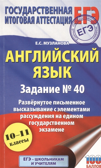 Английский язык.. Задание № 40. Развернутое письменное высказывание с элементами рассуждения на едином государственном экзамене. 10-11 классы
Английский язык.. Задание № 40. Развернутое письменное высказывание с элементами рассуждения на едином государственном экзамене. 10-11 классы