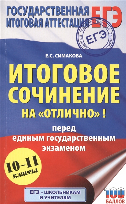 Итоговое сочинение на отлично перед единым государственным экзаменом 10-11 классы
Итоговое сочинение на отлично перед единым государственным экзаменом 10-11 классы