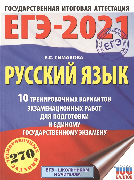 ЕГЭ-2021 Русский язык 10 тренировочных вариантов экзаменационных работ для подготовки к единому государственному экзамену
ЕГЭ-2021 Русский язык 10 тренировочных вариантов экзаменационных работ для подготовки к единому государственному экзамену
