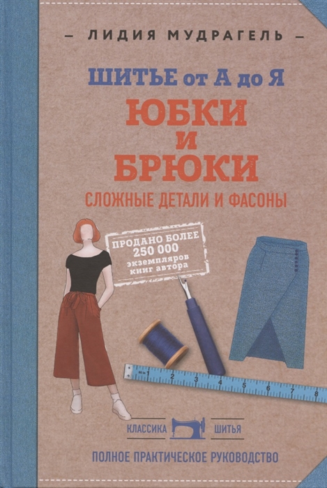 Шитье от А до Я Юбки и брюки Сложные детали и фасоны Полное практическое руководство
Шитье от А до Я Юбки и брюки Сложные детали и фасоны Полное практическое руководство