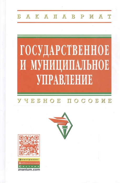 Государственное и муниципальное управление Итоговая государственная аттестация студентов Учебное пособие
Государственное и муниципальное управление Итоговая государственная аттестация студентов Учебное пособие