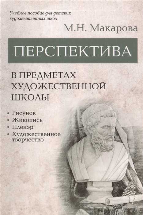 Перспектива в предметах художественной школы рисунок живопись пленэр художественное творчество Учебное пособие
Перспектива в предметах художественной школы рисунок живопись пленэр художественное творчество Учебное пособие