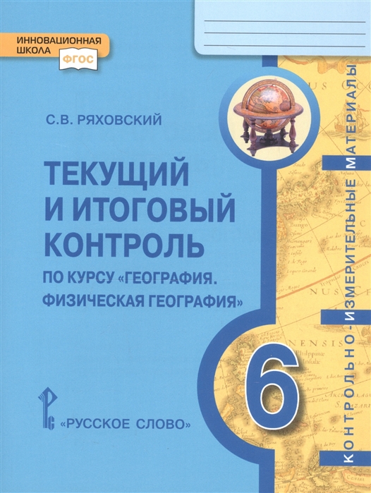 Текущий и итоговый контроль по курсу География Физическая география Контрольно-измерительные материалы 6 класс
Текущий и итоговый контроль по курсу География Физическая география Контрольно-измерительные материалы 6 класс