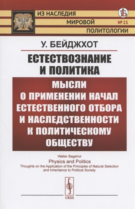 Естествознание и политика Мысли о применении начал естественного отбора и наследственности к политическому обществу
Естествознание и политика Мысли о применении начал естественного отбора и наследственности к политическому обществу