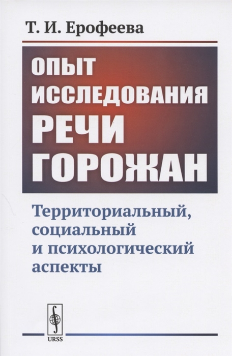 Опыт исследования речи горожан Территориальный социальный и психологический аспекты
Опыт исследования речи горожан Территориальный социальный и психологический аспекты