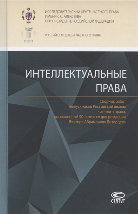 Интеллектуальные права Сборник работ выпускников Российской школы частного права посвященный 90-летию со дня рождения Виктора Абрамовича Дозорцева
Интеллектуальные права Сборник работ выпускников Российской школы частного права посвященный 90-летию со дня рождения Виктора Абрамовича Дозорцева