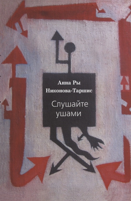 Слушайте ушами пьесы проза и плюгмы 1961-1979 гг с заметками и режиссерскими экспликациями автора и послесловием Сергея Сигея
Слушайте ушами пьесы проза и плюгмы 1961-1979 гг с заметками и режиссерскими экспликациями автора и послесловием Сергея Сигея