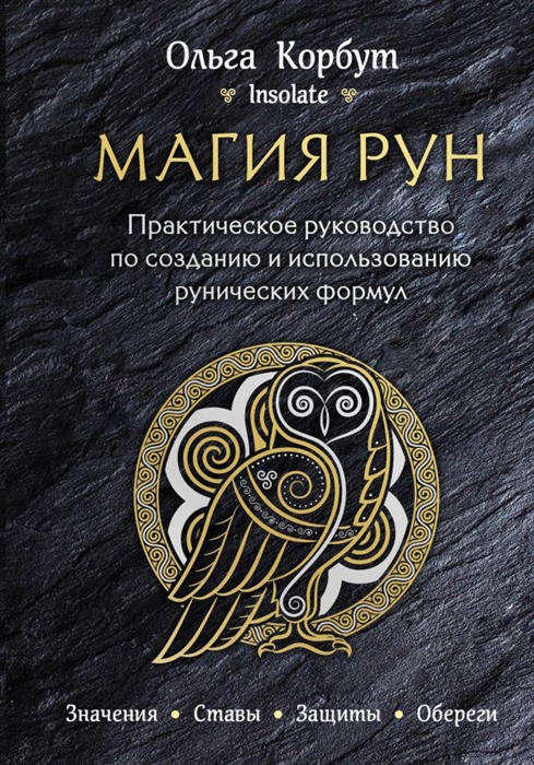 Магия рун Практическое руководство по созданию и использованию рунических формул
Магия рун Практическое руководство по созданию и использованию рунических формул