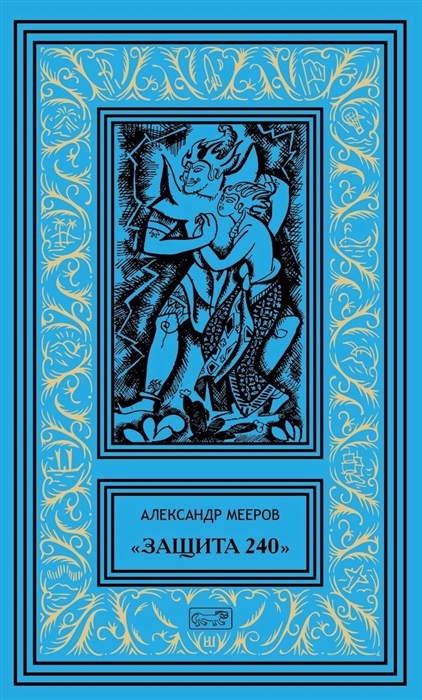 Защита 240 Сиреневый кристалл Осторожно - чужие Рассказы