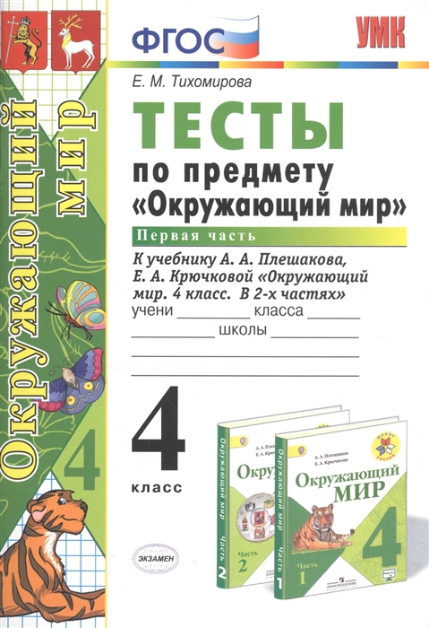 Тесты по предмету "Окружающий мир". 4 класс. Часть 1. К учебнику А.А. Плешакова, Е.А. Крючковой "Окружающий мир. 4 класс. В 2-х частях"
Тесты по предмету "Окружающий мир". 4 класс. Часть 1. К учебнику А.А. Плешакова, Е.А. Крючковой "Окружающий мир. 4 класс. В 2-х частях"