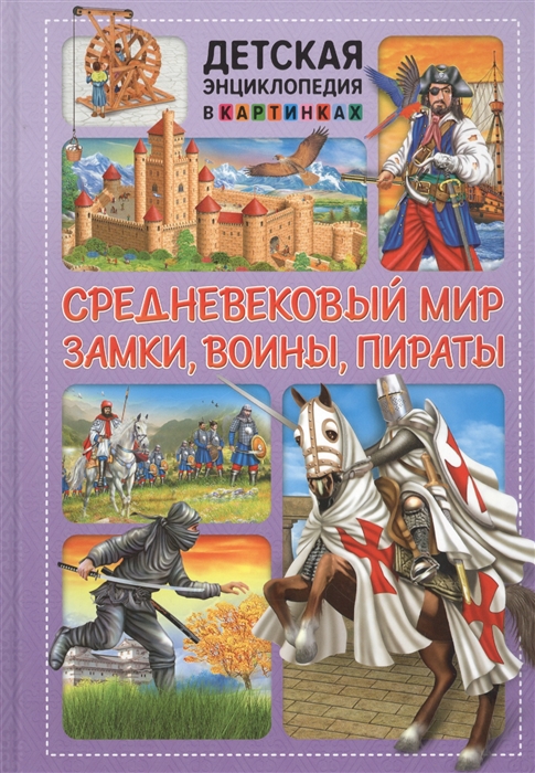 Средневековый мир Замки воины пираты 
Средневековый мир Замки воины пираты