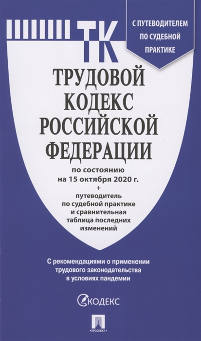 Трудовой кодекс Российской Федерации по состоянию на 15 октября 2020 г путеводитель по судебной практике и сравнительная таблица последних изменений С рекомендациями о применении трудового законодательства в условиях пандемии
Трудовой кодекс Российской Федерации по состоянию на 15 октября 2020 г путеводитель по судебной практике и сравнительная таблица последних изменений С рекомендациями о применении трудового законодательства в условиях пандемии