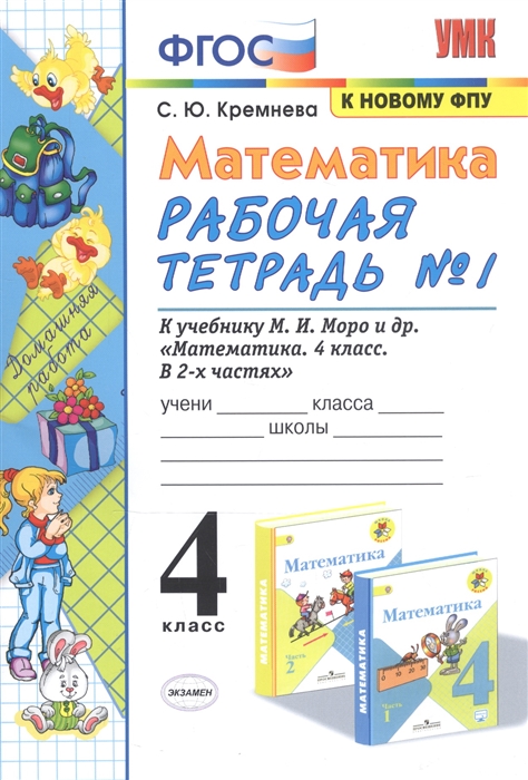 Математика 4 класс Рабочая тетрадь 1 к учебнику М И Моро М А Бантовой В Г Бельтюковой и др Математика 4 класс В 2-х частях
Математика 4 класс Рабочая тетрадь 1 к учебнику М И Моро М А Бантовой В Г Бельтюковой и др Математика 4 класс В 2-х частях