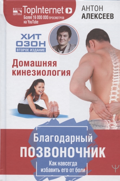 Благодарный позвоночник Как навсегда избавить его от боли Домашняя кинезиология
Благодарный позвоночник Как навсегда избавить его от боли Домашняя кинезиология