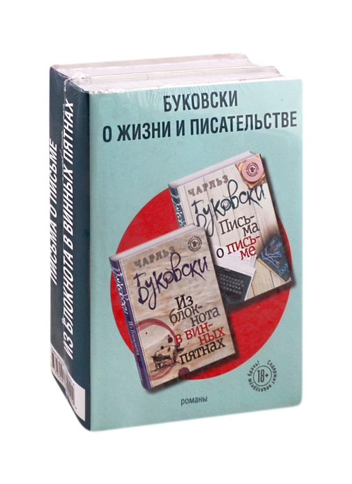 Буковски о жизни и писательстве Из блокнота в винных пятнах Письма о письме комплект из 2 книг
Буковски о жизни и писательстве Из блокнота в винных пятнах Письма о письме комплект из 2 книг