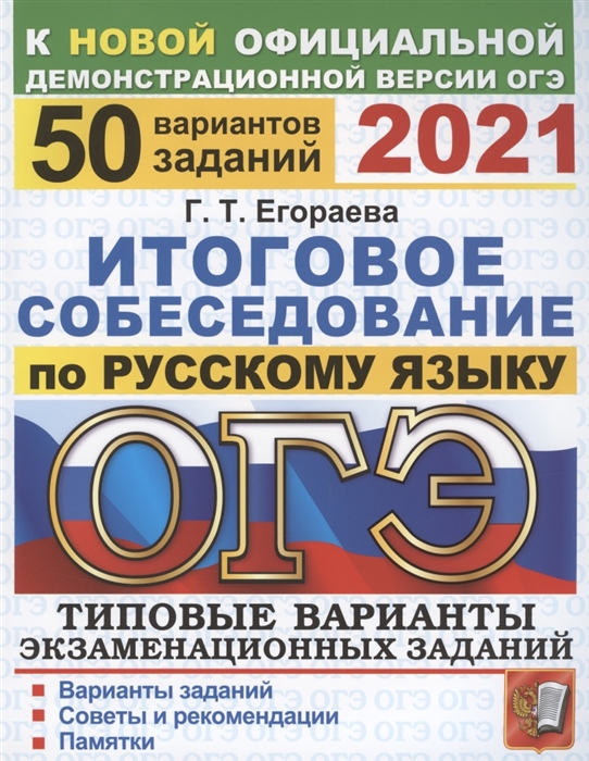 ОГЭ 2021. Русский язык. Итоговое собеседование. Типовые варианты экзаменационных заданий. 50 вариантов
ОГЭ 2021. Русский язык. Итоговое собеседование. Типовые варианты экзаменационных заданий. 50 вариантов