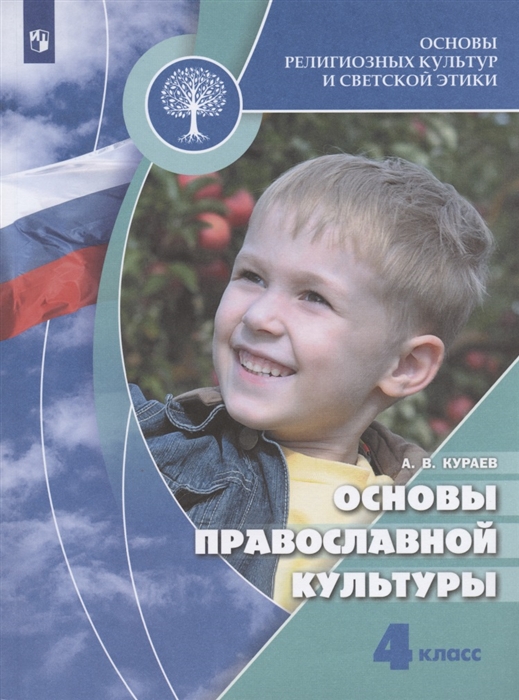 Основы религиозных культур и светской этики Основы православной культуры 4 класс Учебник
Основы религиозных культур и светской этики Основы православной культуры 4 класс Учебник