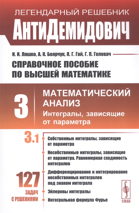 Справочное пособие по высшей математике Том 3 Математический анализ Интегралы зависящие от параметра Часть 1
Справочное пособие по высшей математике Том 3 Математический анализ Интегралы зависящие от параметра Часть 1