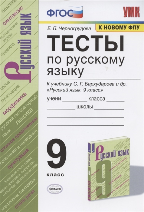 Тесты по русскому языку 9 класс К учебнику С Г Бархударова и др Русский язык 9 класс М Просвещение
Тесты по русскому языку 9 класс К учебнику С Г Бархударова и др Русский язык 9 класс М Просвещение