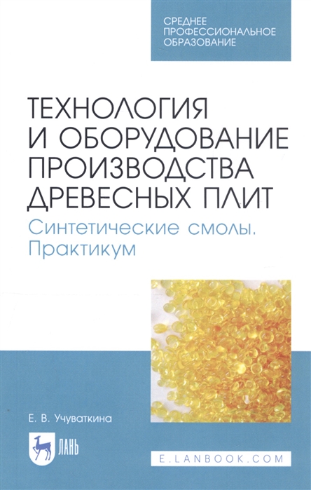 Технология и оборудование производства древесных плит Синтетические смолы Практикум Учебное пособие
Технология и оборудование производства древесных плит Синтетические смолы Практикум Учебное пособие
