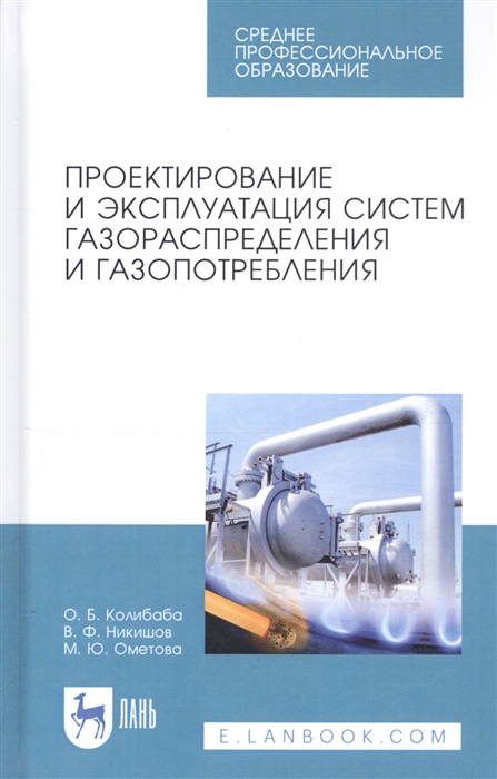Проектирование и эксплуатация систем газораспределения и газопотребления Учебное пособие
Проектирование и эксплуатация систем газораспределения и газопотребления Учебное пособие