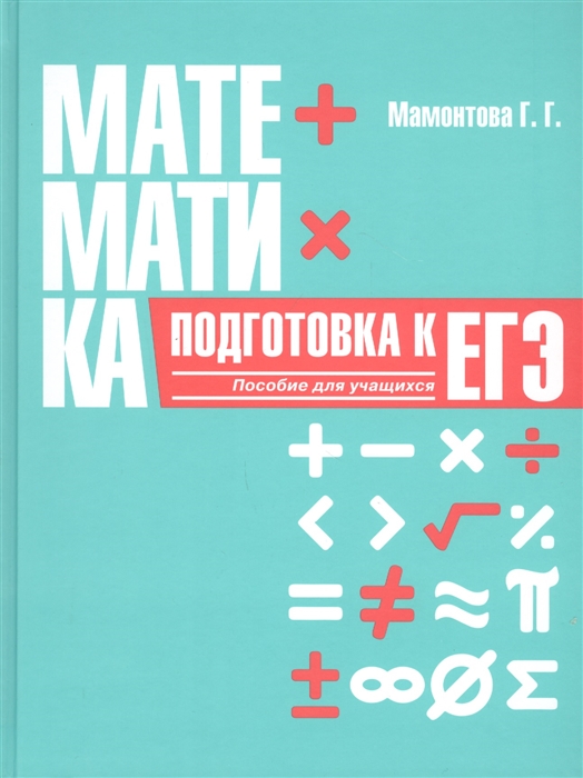 Математика Подготовка к ЕГЭ Пособие для учащихся учреждений общего среднего образования
Математика Подготовка к ЕГЭ Пособие для учащихся учреждений общего среднего образования