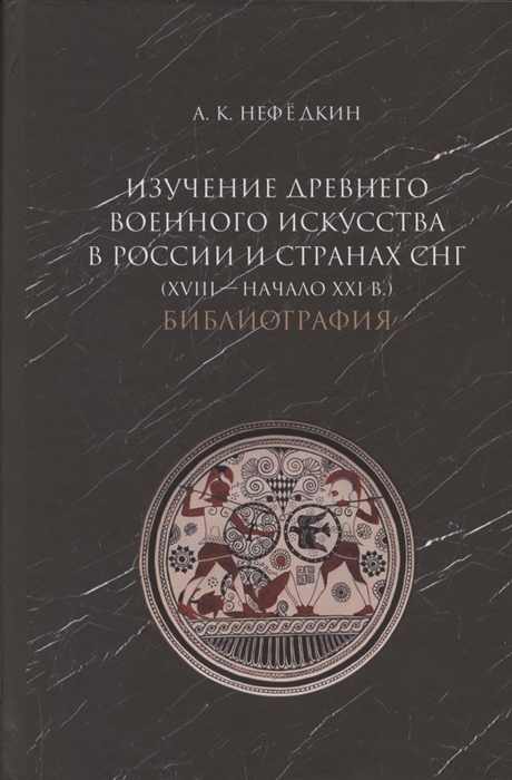 Изучение древнего военного искусства в России и странах СНГ XVIII - начало XXI в Библиография
Изучение древнего военного искусства в России и странах СНГ XVIII - начало XXI в Библиография