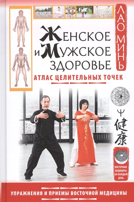 Женское и мужское здоровье Атлас целительных точек Упражнения и приемы восточной медицины
Женское и мужское здоровье Атлас целительных точек Упражнения и приемы восточной медицины