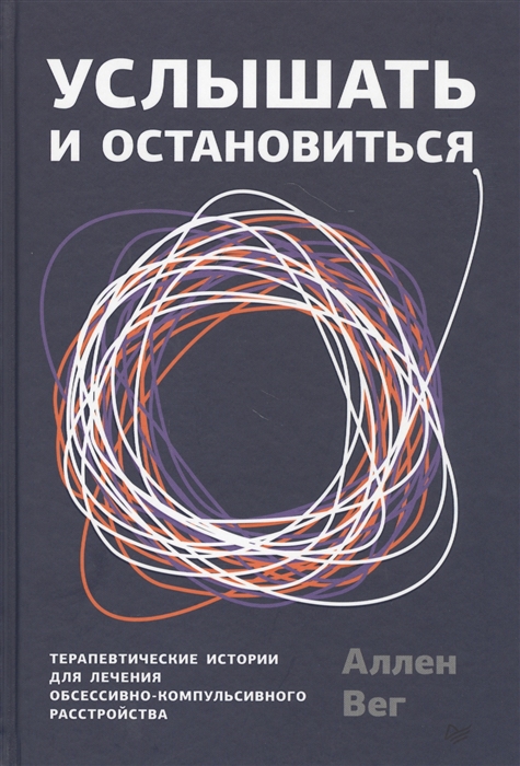 Услышать и остановиться Терапевтические истории для лечения обсессивно-компульсивного расстройства
Услышать и остановиться Терапевтические истории для лечения обсессивно-компульсивного расстройства