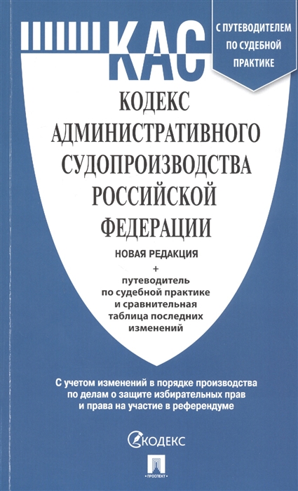 Кодекс административного судопроизводства Российской Федерации. Новая редакция: Путеводитель по судебной практике и сравнительная таблица последних изменений
Кодекс административного судопроизводства Российской Федерации. Новая редакция: Путеводитель по судебной практике и сравнительная таблица последних изменений
