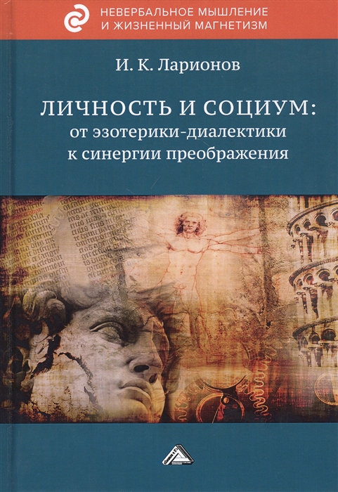 Личность и социум от эзотерики-диалектики к синергии преображения на основе системного анализа личного опыта многих десятилетий сжатого в интенсивном времени
Личность и социум от эзотерики-диалектики к синергии преображения на основе системного анализа личного опыта многих десятилетий сжатого в интенсивном времени
