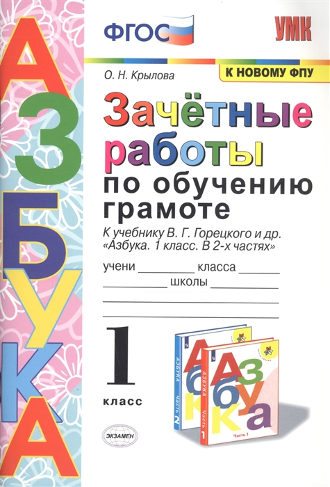 Зачетные работы по обучению грамоте 1 класс К учебнику В Г Горецкого и др Азбука 1 класс В 2-х частях
Зачетные работы по обучению грамоте 1 класс К учебнику В Г Горецкого и др Азбука 1 класс В 2-х частях