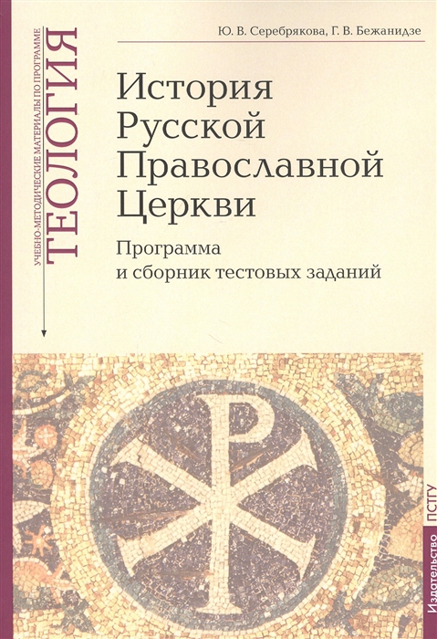 История Русской Православной Церкви Программа и сборник тестовых заданий Учебно-методические материалы по программе Теология Выпуск 9
История Русской Православной Церкви Программа и сборник тестовых заданий Учебно-методические материалы по программе Теология Выпуск 9