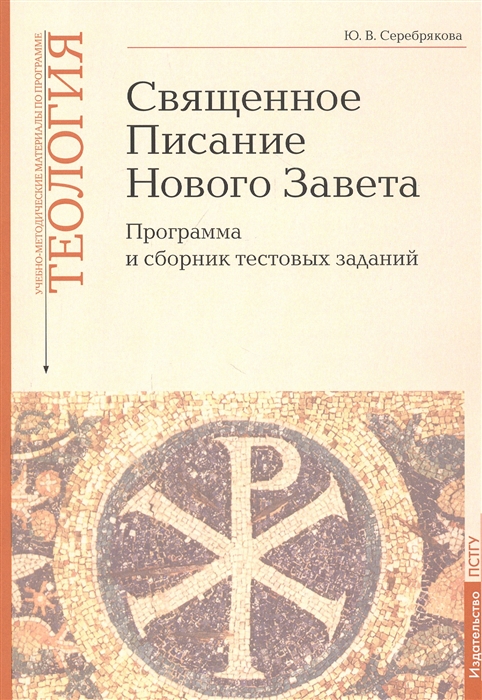 Священное Писание Нового Завета Программа и сборник тестовых заданий Учебно-методические материалы по программе Теология Вып 8
Священное Писание Нового Завета Программа и сборник тестовых заданий Учебно-методические материалы по программе Теология Вып 8