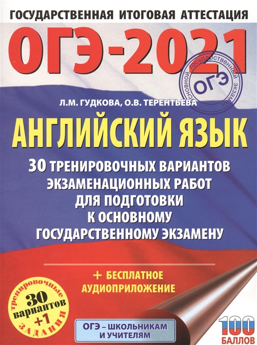 ОГЭ 2021 Английский язык 30 тренировочных вариантов экзаменационных работ для подготовки к основному государственному экзамену
ОГЭ 2021 Английский язык 30 тренировочных вариантов экзаменационных работ для подготовки к основному государственному экзамену
